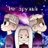 LiL Krot & MXDL - Не друзья - Single